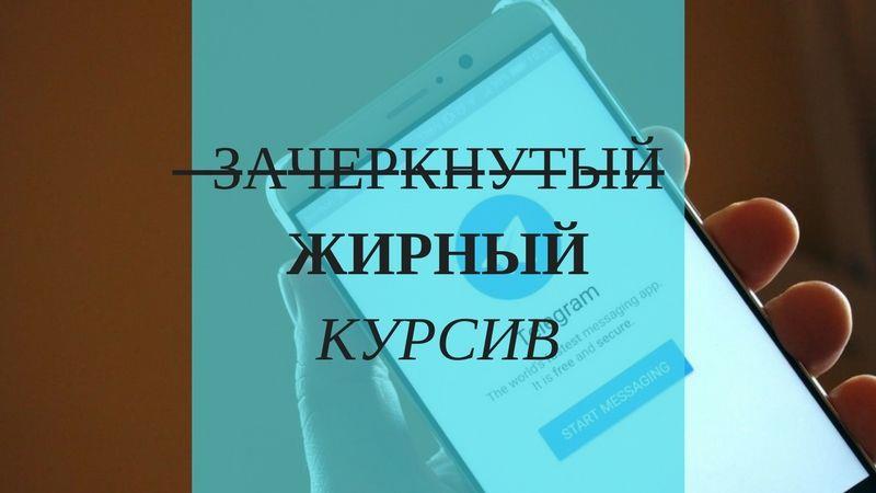 Как использовать зачеркнутый текст в Telegram для выделения информации?